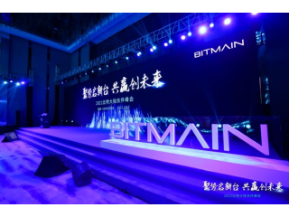 Партнерский саммит Bitmain 2021 был успешно проведен, что позволило создать более прочную платформу для развития